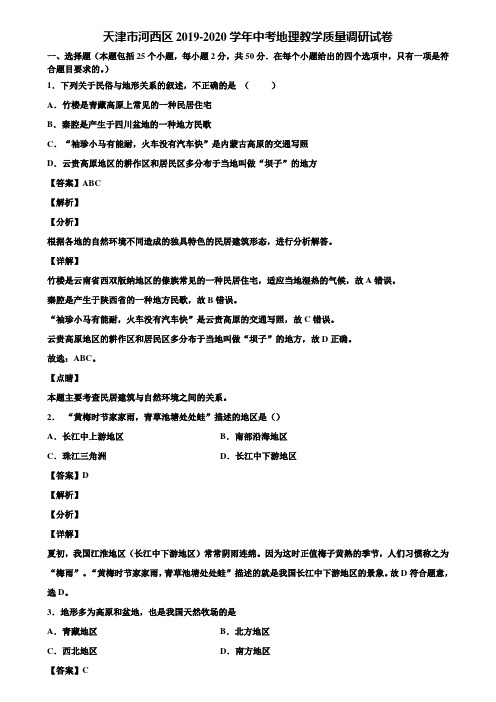 天津市河西区2019-2020学年中考地理教学质量调研试卷含解析