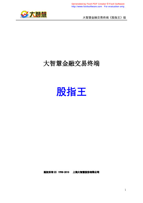 大智慧金融交易终端(期指王)功能说明