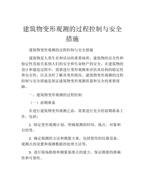 建筑物变形观测的过程控制与安全措施