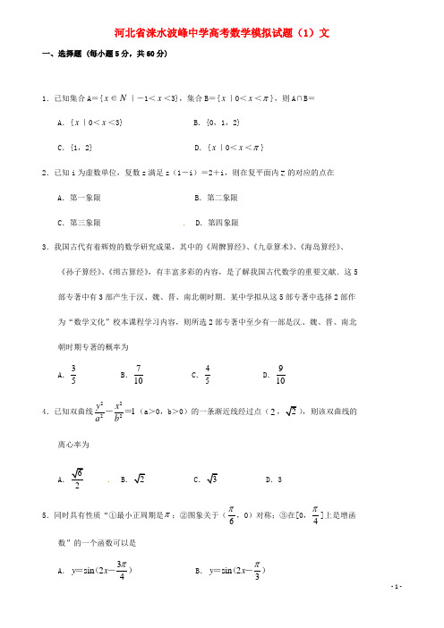 河北省涞水波峰中学高考数学模拟试题1文(含答案)