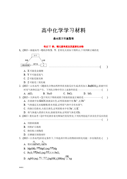 高考化学复习考点12 铁、铜元素单质及其重要化合物.docx