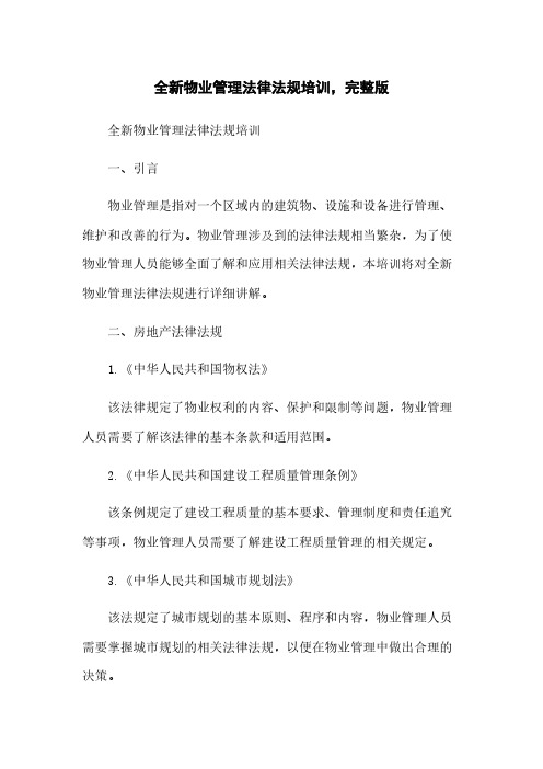 全新物业管理法律法规培训,完整版