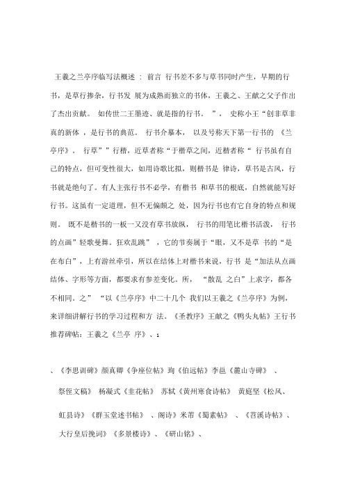行书王羲之兰亭序临写法概述