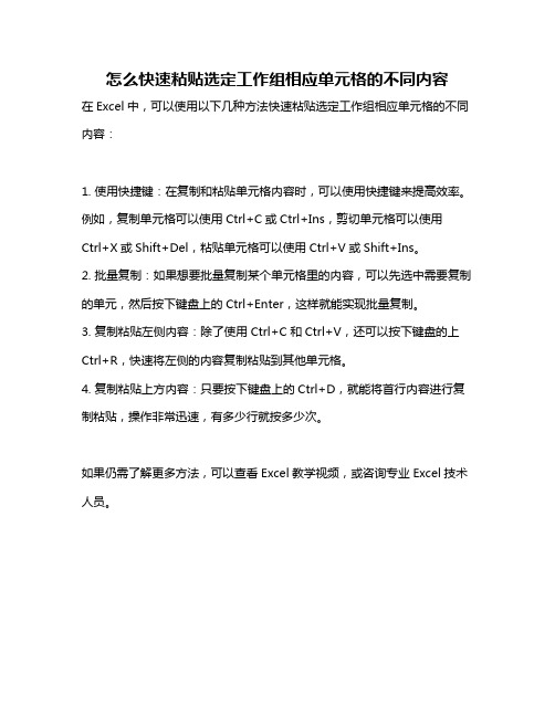 怎么快速粘贴选定工作组相应单元格的不同内容