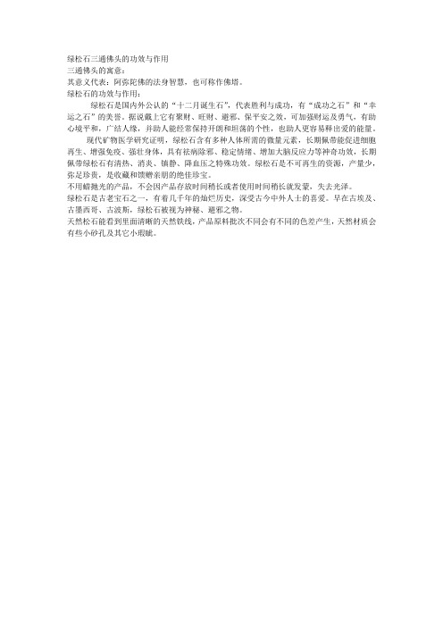 绿松石三通佛头的功效与作用