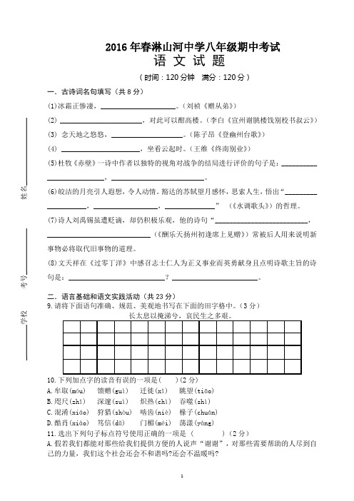 2016年春八年级期中考试语文试卷(含答案)