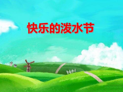 《快乐的泼水节》PPT课件2 (共13张PPT)