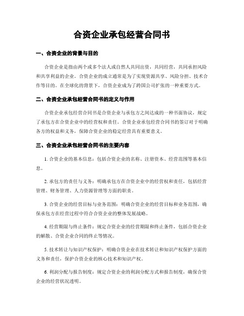 合资企业承包经营合同书