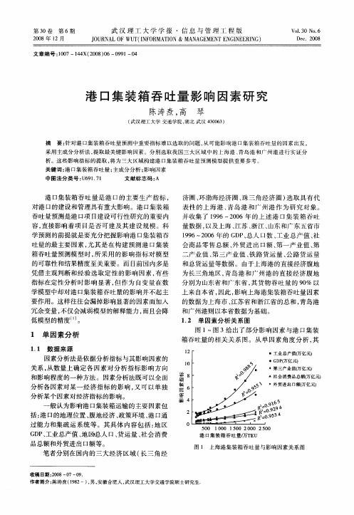 港口集装箱吞吐量影响因素研究