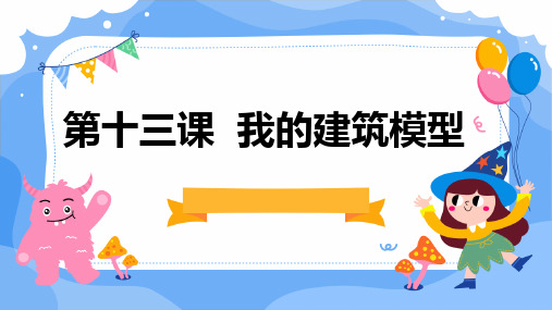 河大音像版小学五年级下册信息技术+第十三课+我的建筑模型