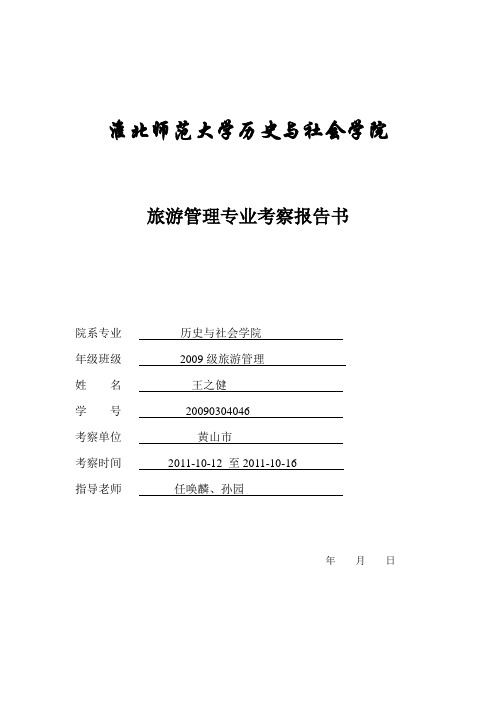 淮北师范大学历史与社会学院旅游管理专业考察报告书