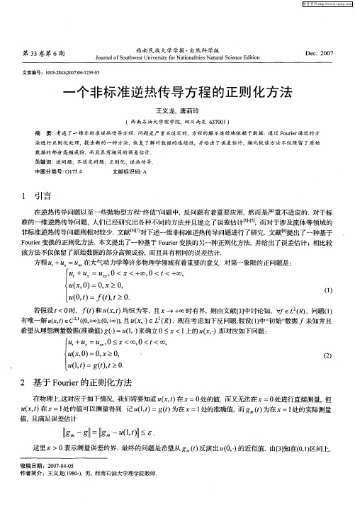 一个非标准逆热传导方程的正则化方法