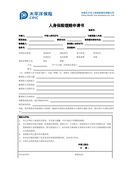 太平洋公司理赔申请书