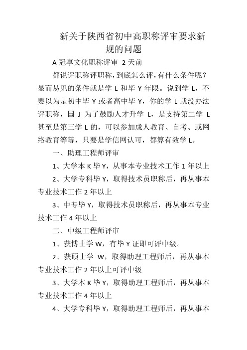 新关于陕西省初中高职称评审要求新规的问题