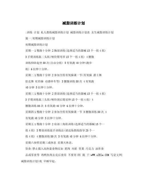 减脂训练计划