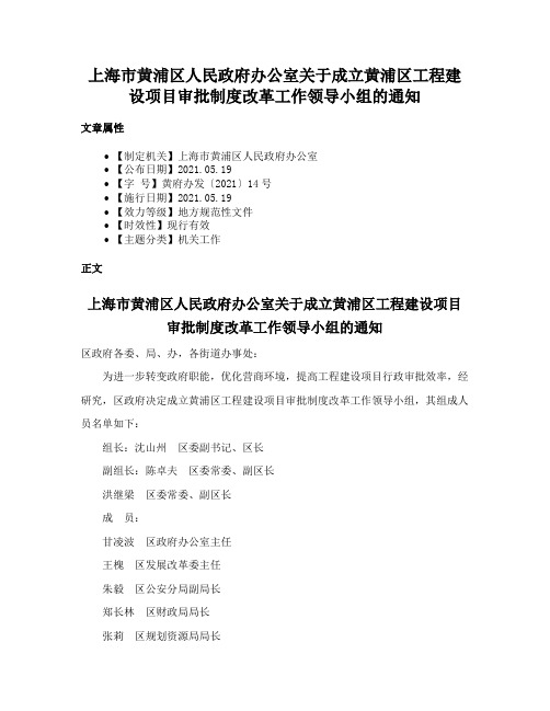 上海市黄浦区人民政府办公室关于成立黄浦区工程建设项目审批制度改革工作领导小组的通知