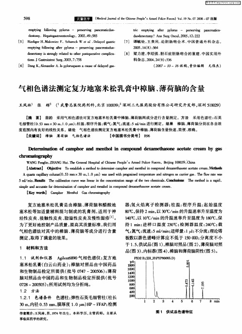 气相色谱法测定复方地塞米松乳膏中樟脑、薄荷脑的含量