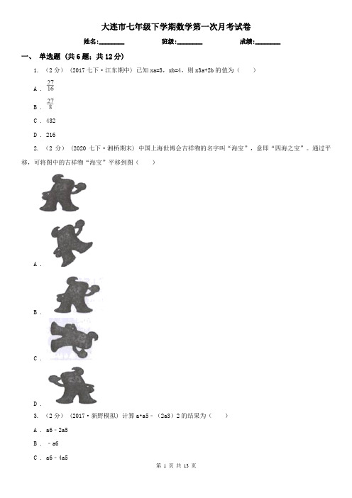 大连市七年级下学期数学第一次月考试卷