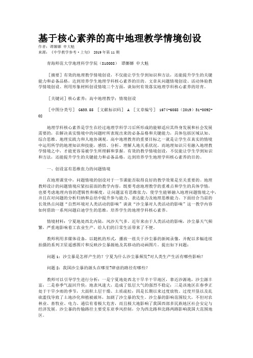 基于核心素养的高中地理教学情境创设