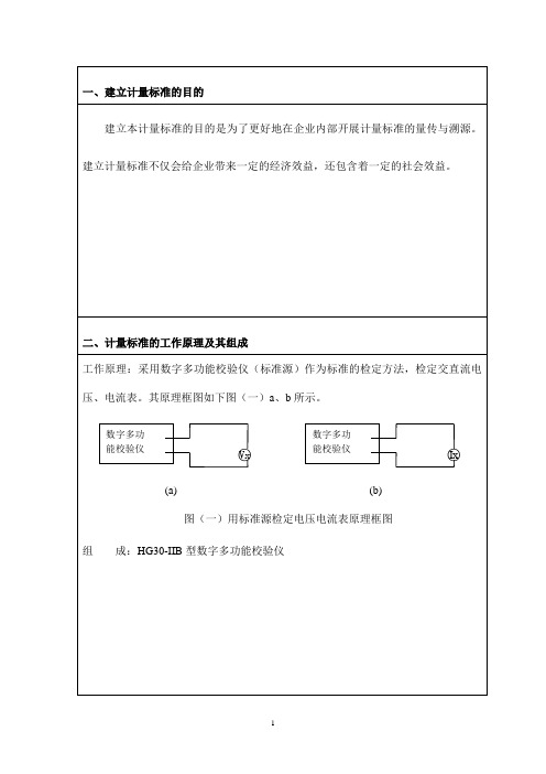 交直流电压电流表检定装置技术报告