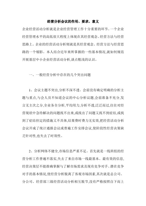 经营分析会议的作用要求意义