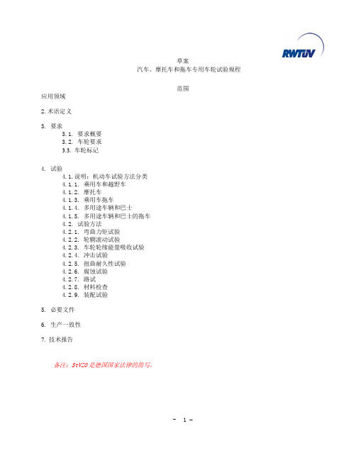 TUV草案-汽车、摩托车和拖车专用车轮试验规程