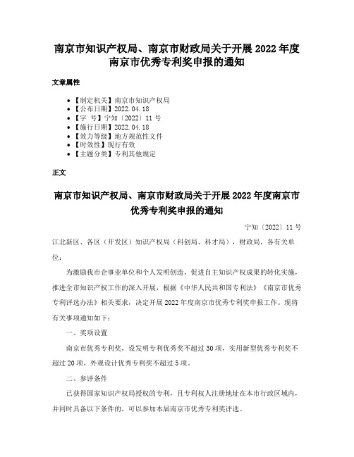 南京市知识产权局、南京市财政局关于开展2022年度南京市优秀专利奖申报的通知