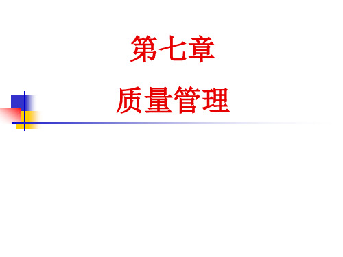 现代企业管理 第7章 质量管理