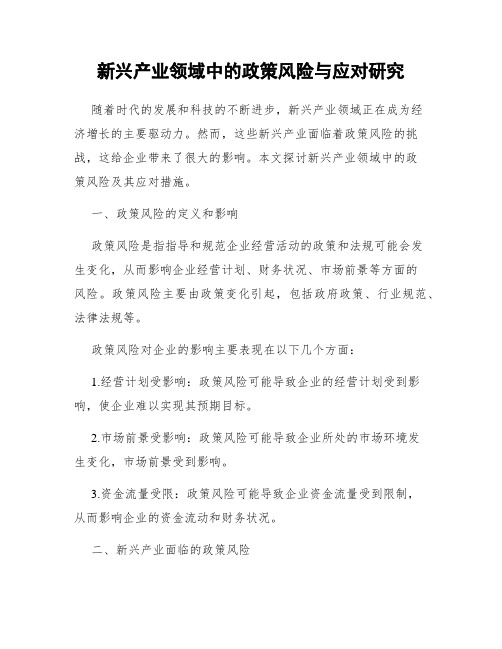 新兴产业领域中的政策风险与应对研究