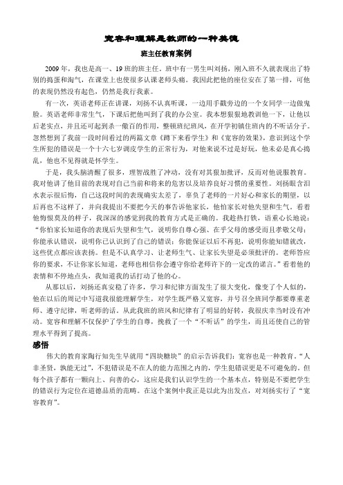 宽容和理解是教师的一种美德(班主任教育案例)