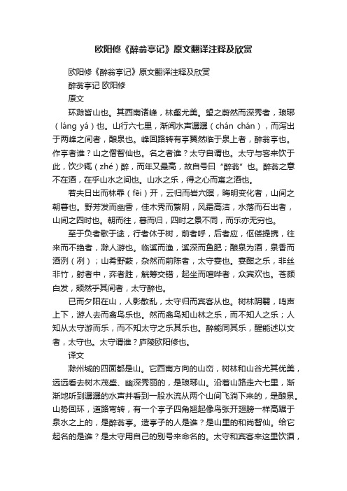 欧阳修《醉翁亭记》原文翻译注释及欣赏