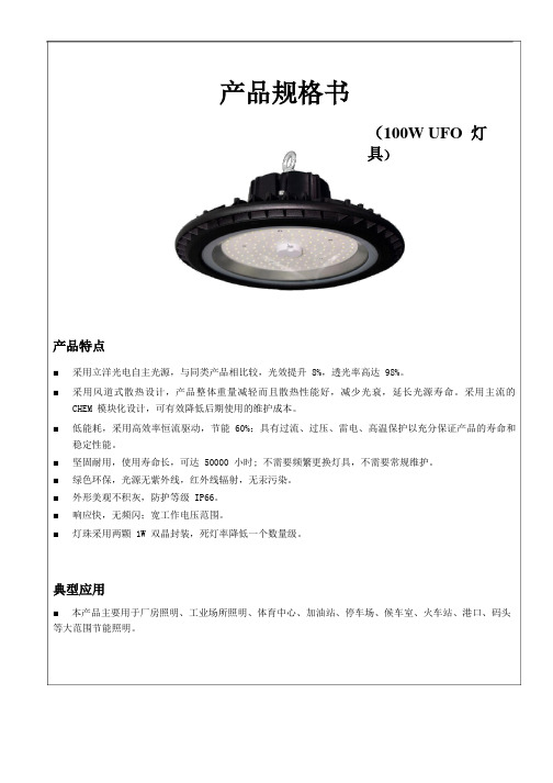 100W UFO工矿灯产品规格书-加亮照明