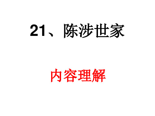 人教版九年级语文课件  陈涉世家 内容理解