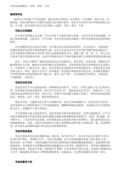 徐利明中国书法的根性书性美性个性