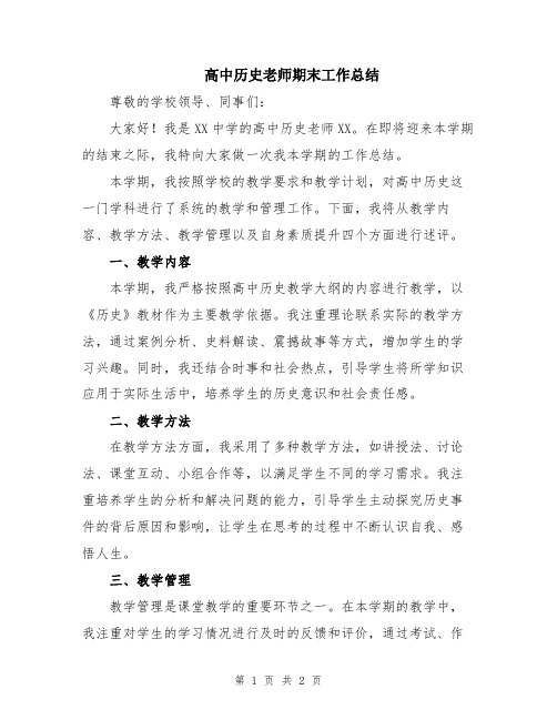 高中历史老师期末工作总结