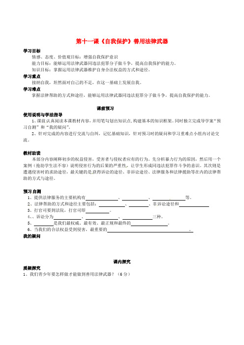 七年级政治下册 第四单元 第十一课《自我保护》善用法律武器学案  教科版