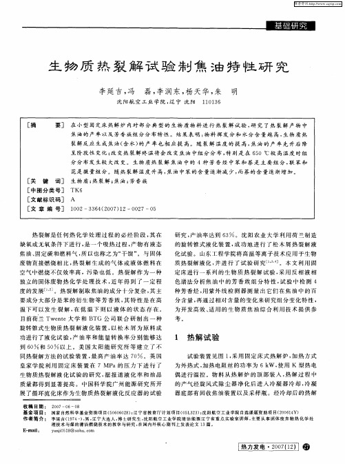 生物质热裂解试验制焦油特性研究