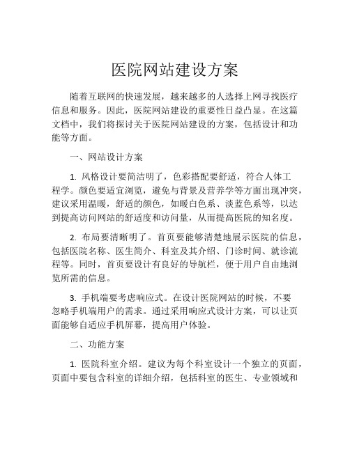 医院网站建设方案