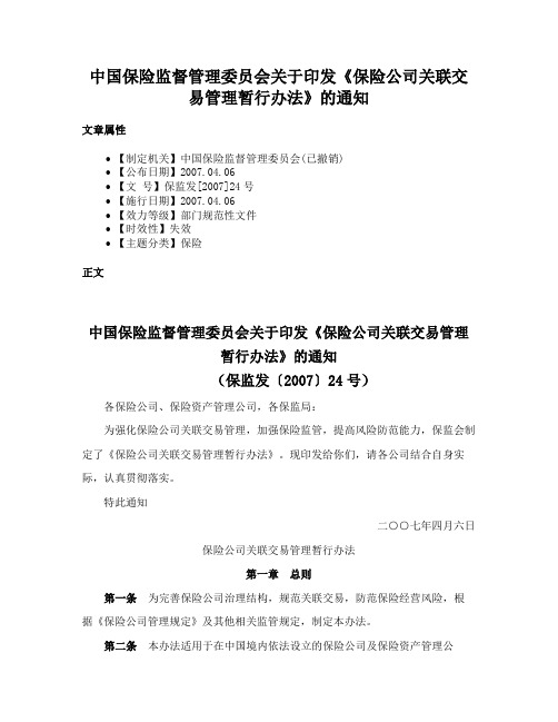 中国保险监督管理委员会关于印发《保险公司关联交易管理暂行办法》的通知