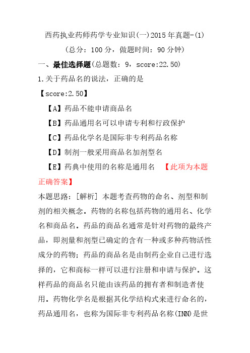 【执业药师考试】西药执业药师药学专业知识(一)2015年真题-(1)