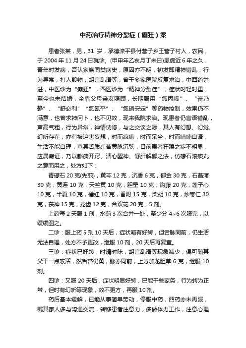 中药治疗精神分裂症（癫狂）案