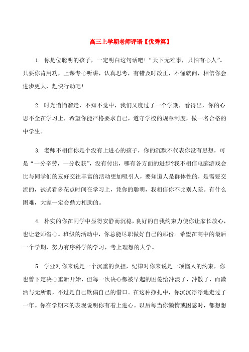 高三上学期老师对学生评语