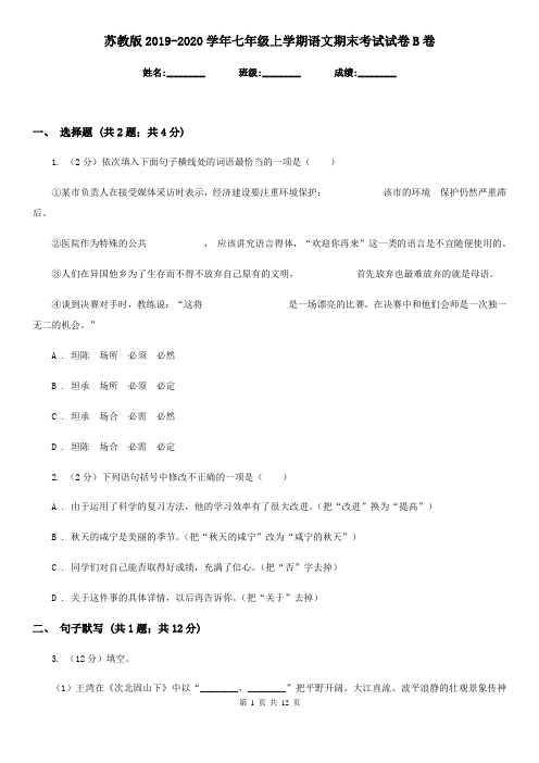 苏教版2019-2020学年七年级上学期语文期末考试试卷 B卷