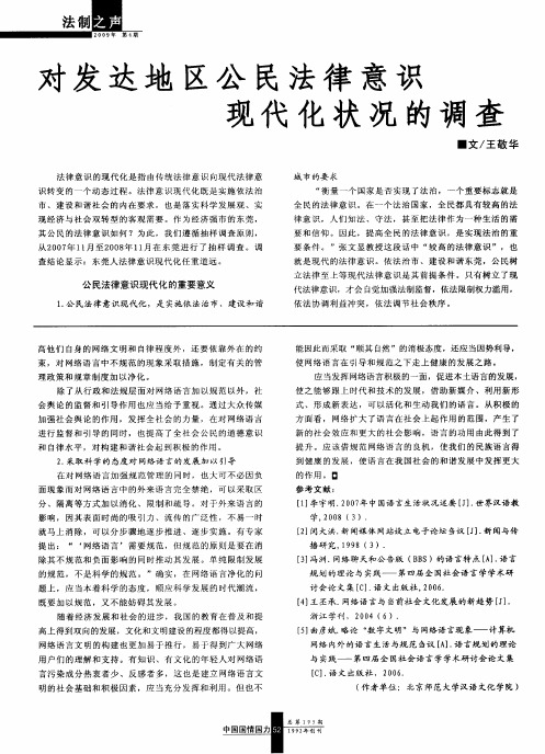 对发达地区公民法律意识现代化状况的调查