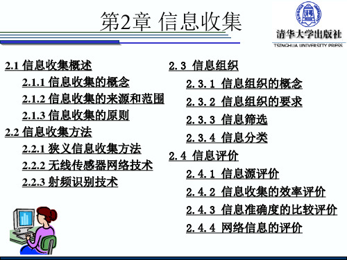 第2章 信息收集 信息管理原理与方法(第2版)教学课件