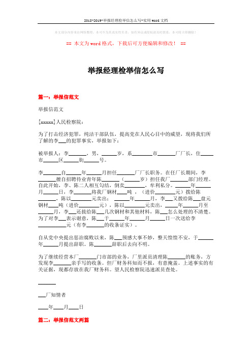 2018-2019-举报经理检举信怎么写-实用word文档 (12页)