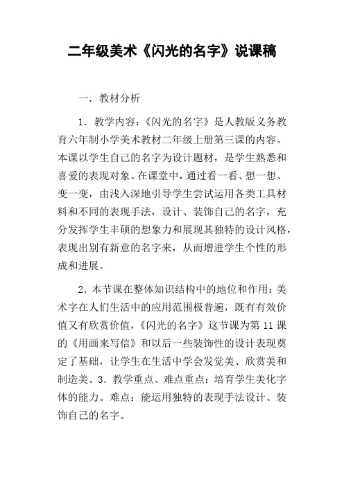 二年级美术闪光的名字说课稿