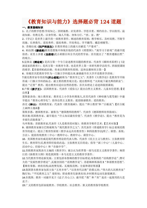 《教育知识与能力》选择题必背124道题