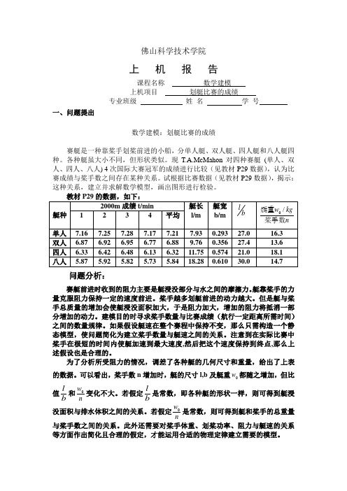 建模3 划艇比赛的成绩