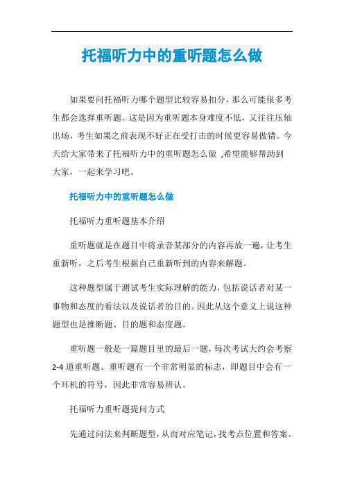 托福听力中的重听题怎么做